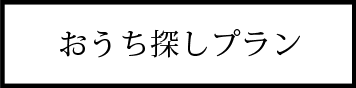 おうち探し